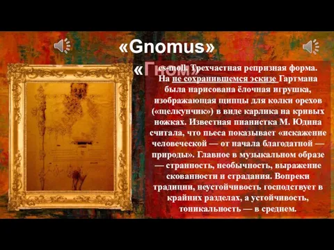 «Gnomus» «Гном» es-moll. Трехчастная репризная форма. На не сохранившемся эскизе Гартмана