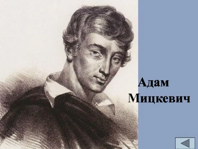 Адам Мицкевич