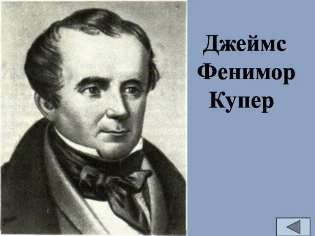 Джеймс Фенимор Купер