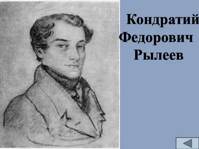 Кондратий Федорович Рылеев