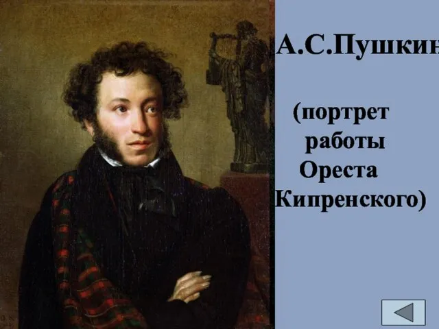 А.С.Пушкин (портрет работы Ореста Кипренского)