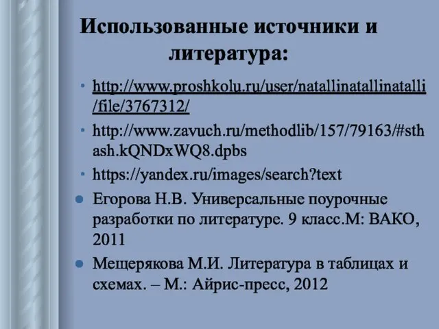 Использованные источники и литература: http://www.proshkolu.ru/user/natallinatallinatalli/file/3767312/ http://www.zavuch.ru/methodlib/157/79163/#sthash.kQNDxWQ8.dpbs https://yandex.ru/images/search?text Егорова Н.В. Универсальные поурочные