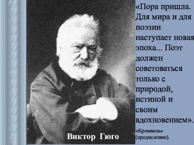 Виктор Гюго «Пора пришла. Для мира и для поэзии наступает новая