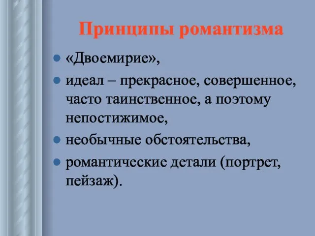 Принципы романтизма «Двоемирие», идеал – прекрасное, совершенное, часто таинственное, а поэтому