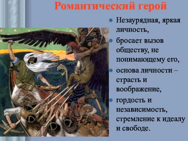 Романтический герой Незаурядная, яркая личность, бросает вызов обществу, не понимающему его,