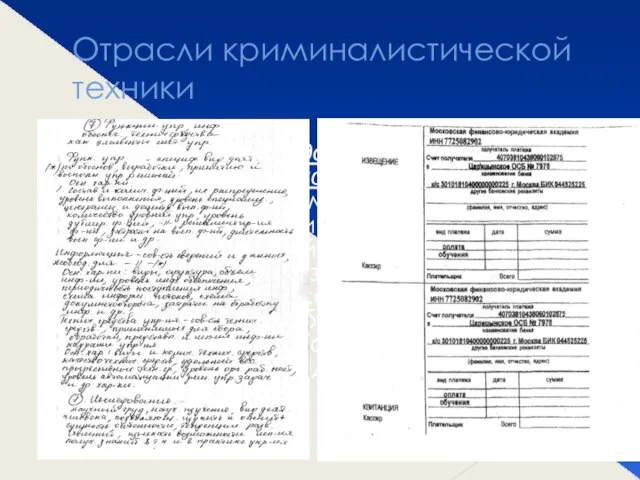 Отрасли криминалистической техники Криминалистическая документология или криминалистическое исследование документов занимается изучением