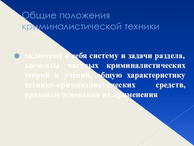 Общие положения криминалистической техники включают в себя систему и задачи раздела,