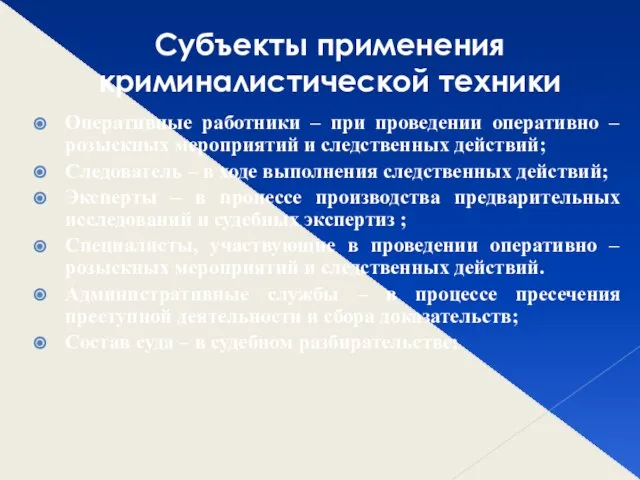 Субъекты применения криминалистической техники Оперативные работники – при проведении оперативно –