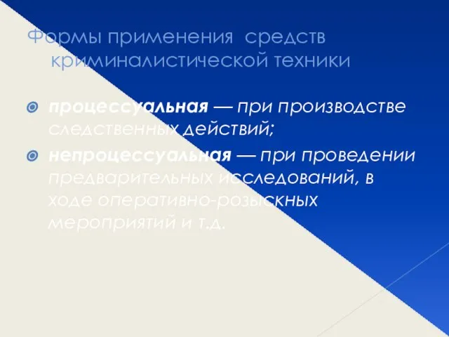 Формы применения средств криминалистической техники процессуальная — при производстве следственных действий;