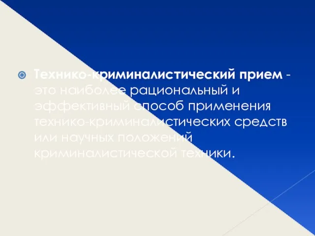 Технико-криминалистический прием - это наиболее рациональный и эффективный способ применения технико-криминалистических