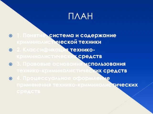 ПЛАН 1. Понятие, система и содержание криминалистической техники 2. Классификация технико-криминалистических