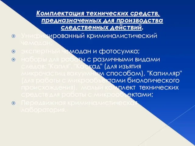 Комплектация технических средств, предназначенных для производства следственных действий. Унифицированный криминалистический чемодан;