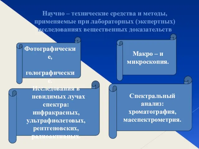 Научно – технические средства и методы, применяемые при лабораторных (экспертных) исследованиях