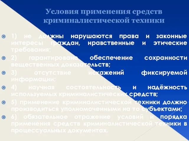 Условия применения средств криминалистической техники 1) не должны нарушаются права и