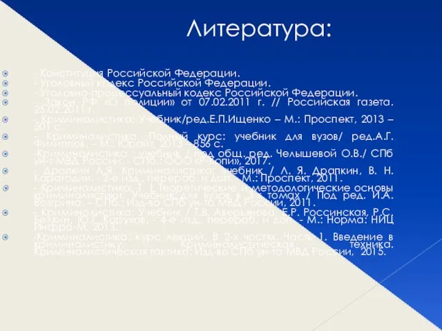 Литература: - Конституция Российской Федерации. - Уголовный кодекс Российской Федерации. -