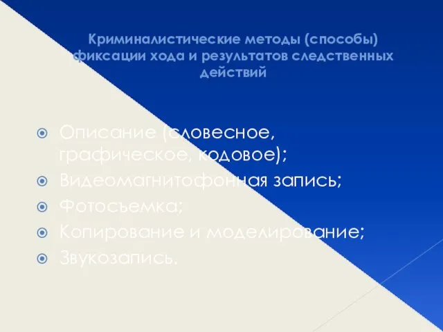 Криминалистические методы (способы) фиксации хода и результатов следственных действий Описание (словесное,