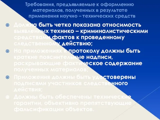 Требования, предъявляемые к оформлению материалов, полученных в результате применения научно –