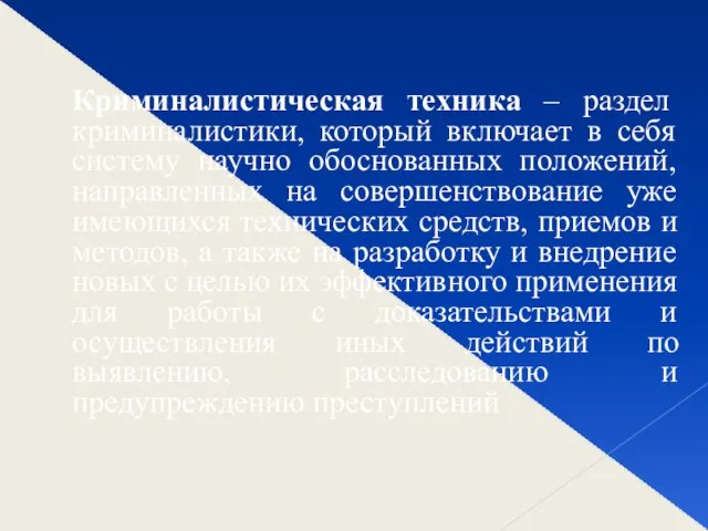 Криминалистическая техника – раздел криминалистики, который включает в себя систему научно