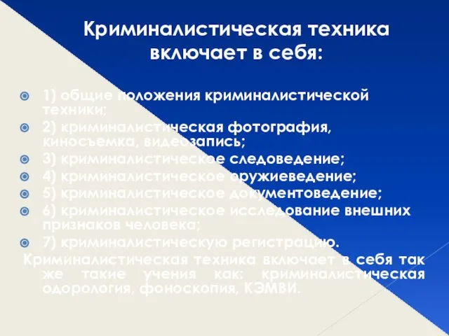 Криминалистическая техника включает в себя: 1) общие положения криминалистической техники; 2)