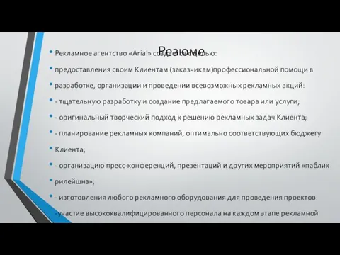 Резюме Рекламное агентство «Arial» создается с целью: предоставления своим Клиентам (заказчикам)профессиональной