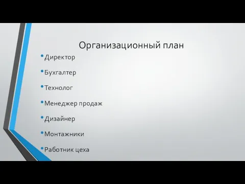 Организационный план Директор Бухгалтер Технолог Менеджер продаж Дизайнер Монтажники Работник цеха