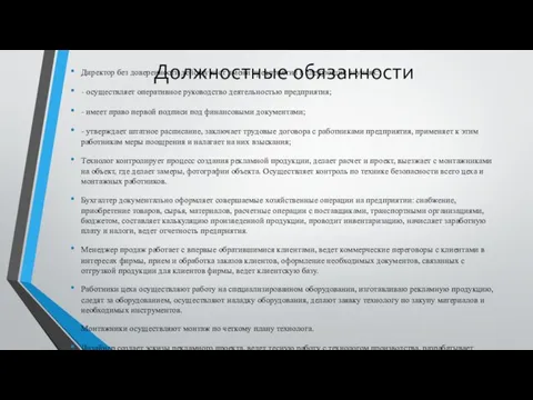 Должностные обязанности Директор без доверенности действует от имени предприятия в следующих