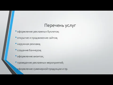 Перечень услуг оформление рекламных буклетов; открытие и продвижение сайтов; наружная реклама;