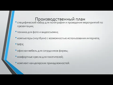 Производственный план специфический набор для полиграфии и проведения мероприятий по презентации;