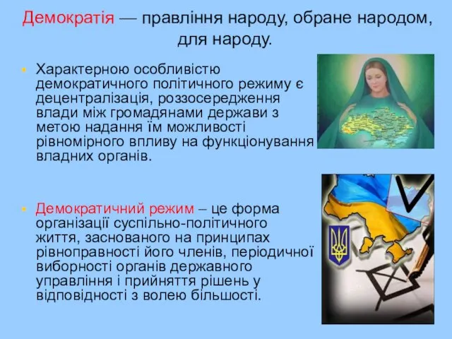 Демократія — правління народу, обране народом, для народу. Характерною особливістю демократичного