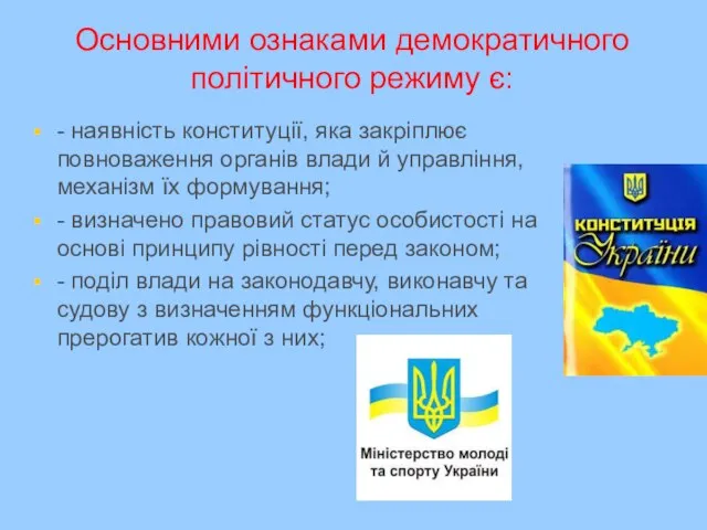 Основними ознаками демократичного політичного режиму є: - наявність конституції, яка закріплює