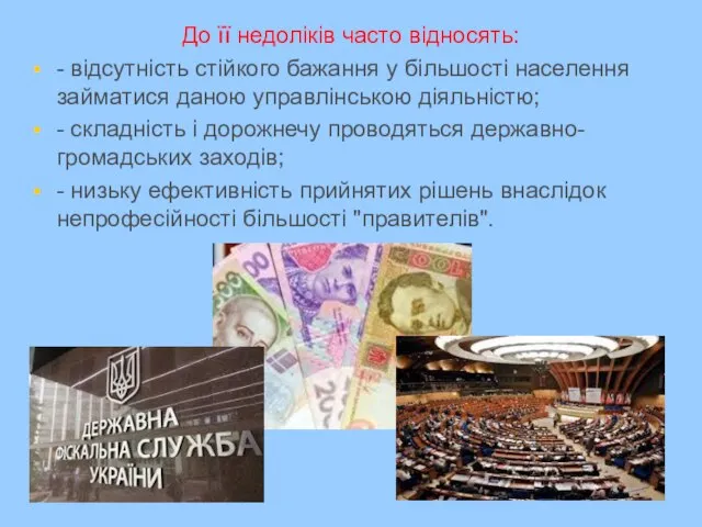 До її недоліків часто відносять: - відсутність стійкого бажання у більшості