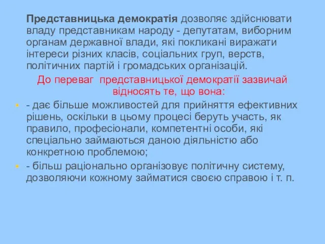 Представницька демократія дозволяє здійснювати владу представникам народу - депутатам, виборним органам