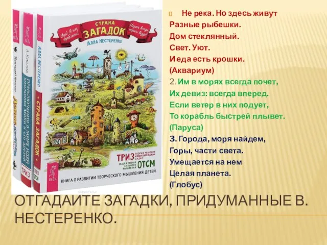 ОТГАДАЙТЕ ЗАГАДКИ, ПРИДУМАННЫЕ В.НЕСТЕРЕНКО. Не река. Но здесь живут Разные рыбешки.