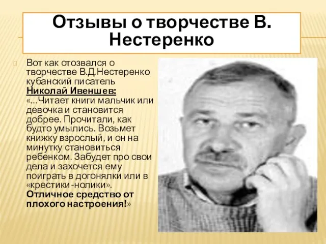 Отзывы о творчестве В.Нестеренко Вот как отозвался о творчестве В.Д.Нестеренко кубанский