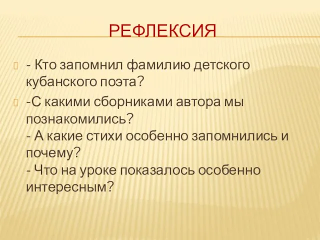 РЕФЛЕКСИЯ - Кто запомнил фамилию детского кубанского поэта? -С какими сборниками