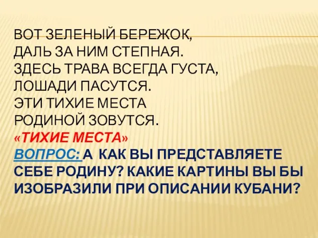 ВОТ ЗЕЛЕНЫЙ БЕРЕЖОК, ДАЛЬ ЗА НИМ СТЕПНАЯ. ЗДЕСЬ ТРАВА ВСЕГДА ГУСТА,