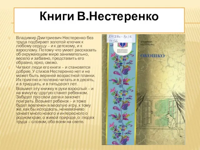 Книги В.Нестеренко Владимир Дмитриевич Нестеренко без труда подбирает золотой ключик к