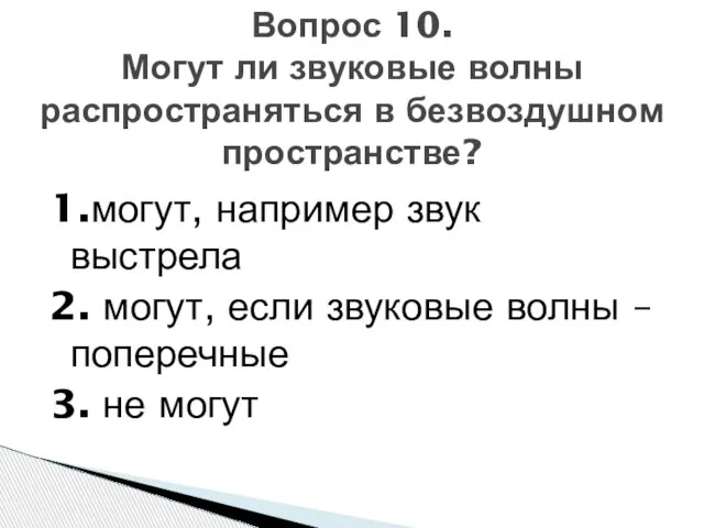 1.могут, например звук выстрела 2. могут, если звуковые волны – поперечные