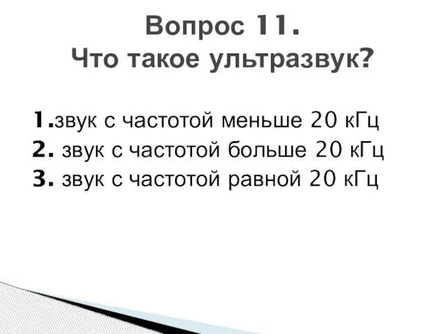 1.звук с частотой меньше 20 кГц 2. звук с частотой больше