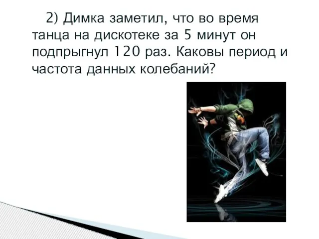 2) Димка заметил, что во время танца на дискотеке за 5