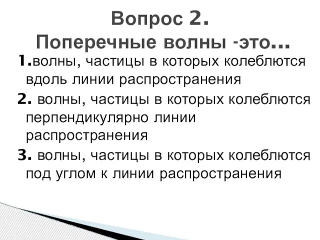 1.волны, частицы в которых колеблются вдоль линии распространения 2. волны, частицы