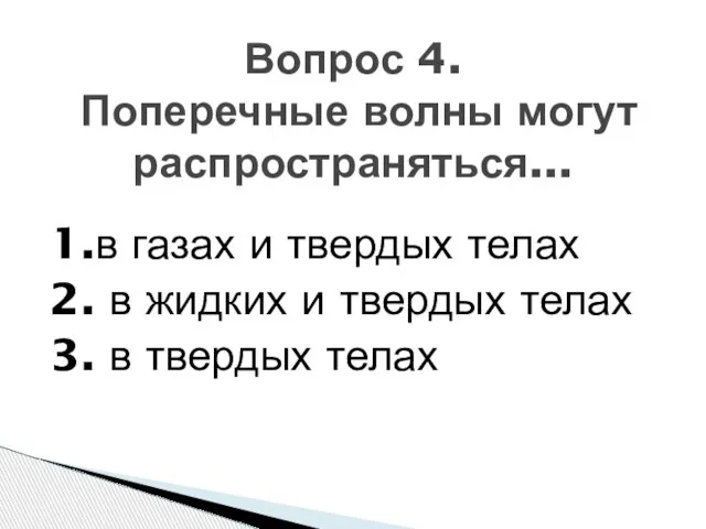 1.в газах и твердых телах 2. в жидких и твердых телах