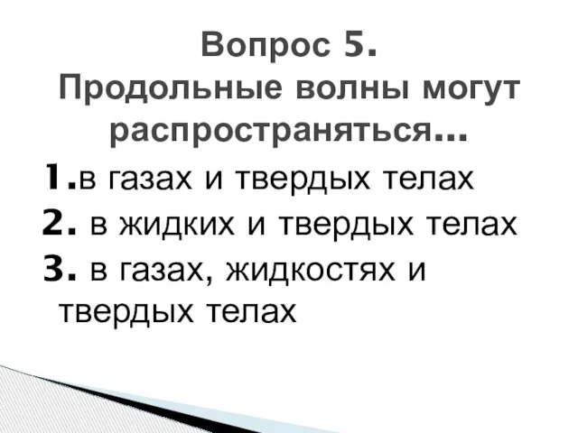 1.в газах и твердых телах 2. в жидких и твердых телах