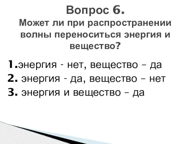 1.энергия - нет, вещество – да 2. энергия - да, вещество