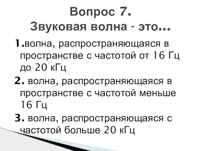 1.волна, распространяющаяся в пространстве с частотой от 16 Гц до 20