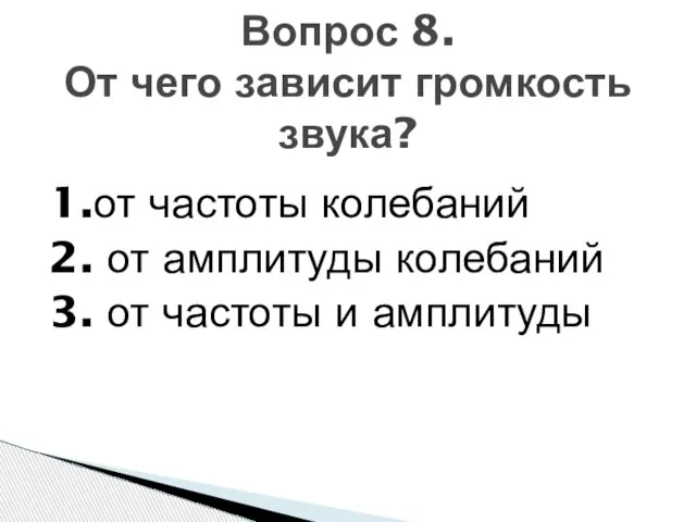 1.от частоты колебаний 2. от амплитуды колебаний 3. от частоты и