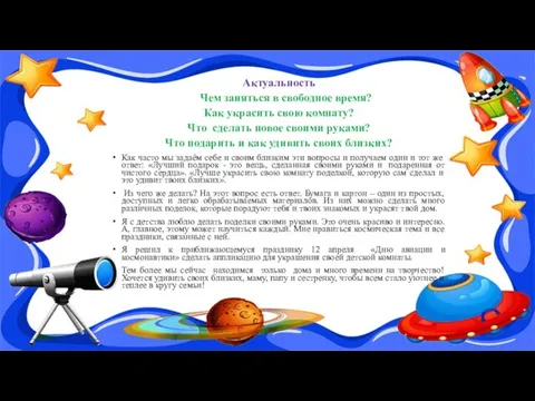 Актуальность Чем заняться в свободное время? Как украсить свою комнату? Что