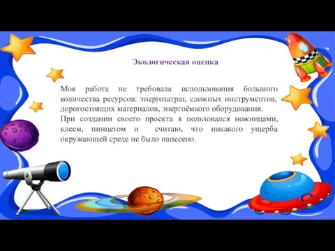 Экологическая оценка Моя работа не требовала использования большого количества ресурсов: энергозатрат,