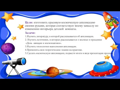 Цели: изготовить красивую космическую аппликацию своими руками, которая соответствует моему замыслу