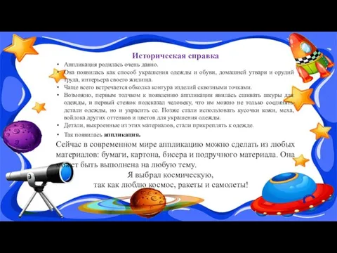 Историческая справка Аппликация родилась очень давно. Она появилась как способ украшения